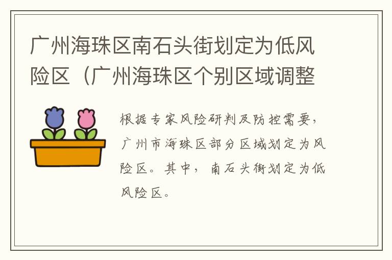 广州海珠区南石头街划定为低风险区（广州海珠区个别区域调整为低风险地区）