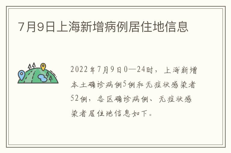 7月9日上海新增病例居住地信息