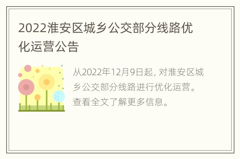 2022淮安区城乡公交部分线路优化运营公告