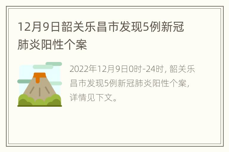 12月9日韶关乐昌市发现5例新冠肺炎阳性个案