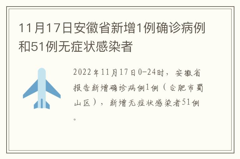 11月17日安徽省新增1例确诊病例和51例无症状感染者