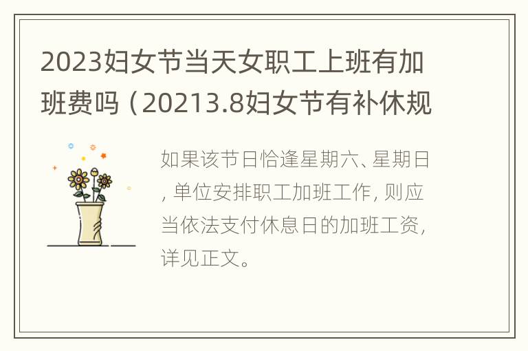 2023妇女节当天女职工上班有加班费吗（20213.8妇女节有补休规定吗）