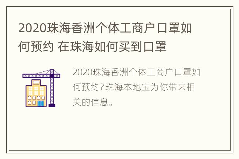 2020珠海香洲个体工商户口罩如何预约 在珠海如何买到口罩