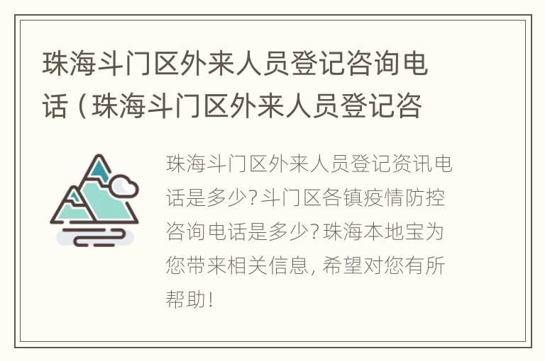 珠海斗门区外来人员登记咨询电话（珠海斗门区外来人员登记咨询电话是多少）