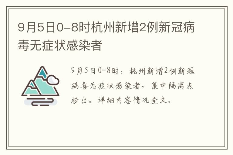 9月5日0-8时杭州新增2例新冠病毒无症状感染者