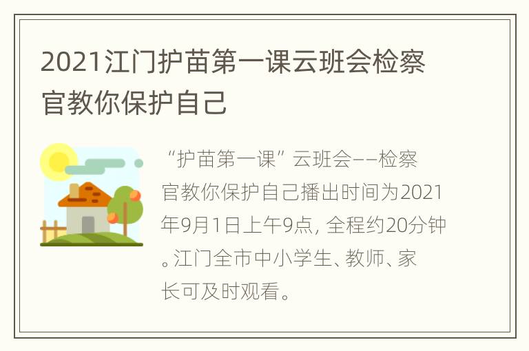 2021江门护苗第一课云班会检察官教你保护自己