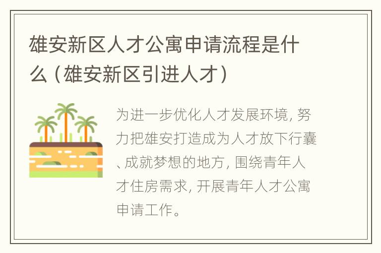 雄安新区人才公寓申请流程是什么（雄安新区引进人才）