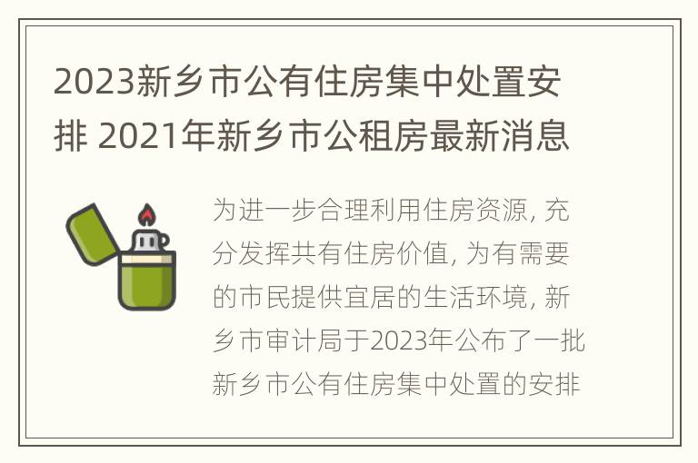 2023新乡市公有住房集中处置安排 2021年新乡市公租房最新消息