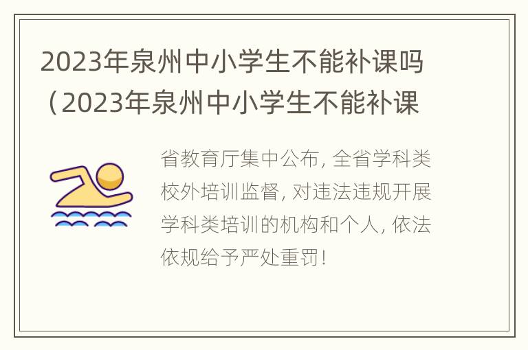 2023年泉州中小学生不能补课吗（2023年泉州中小学生不能补课吗知乎）