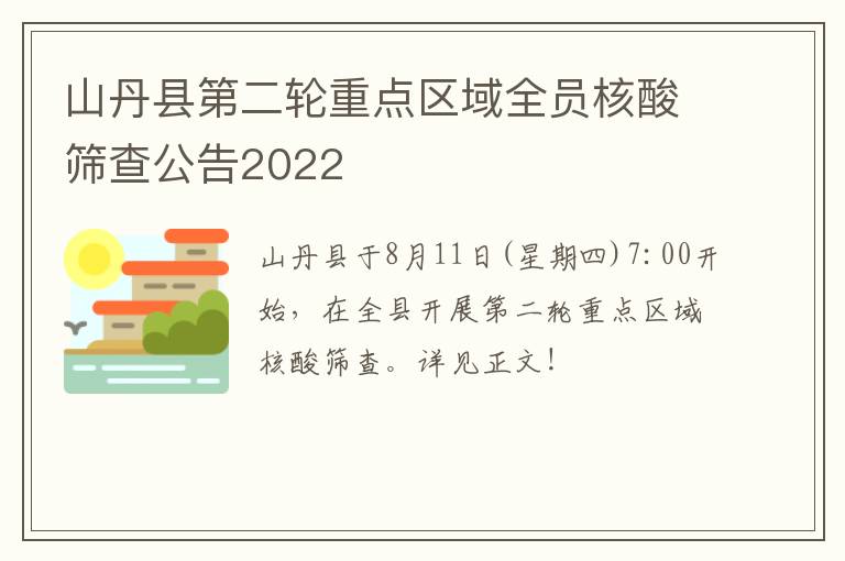 山丹县第二轮重点区域全员核酸筛查公告2022