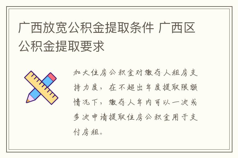 广西放宽公积金提取条件 广西区公积金提取要求