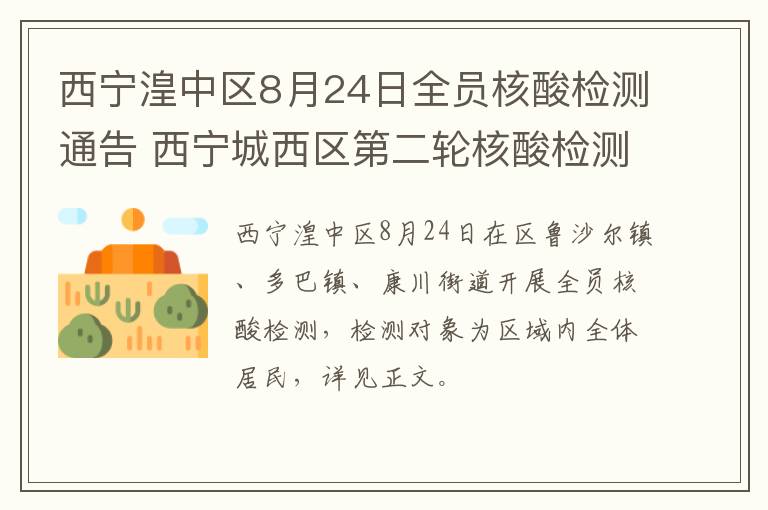 西宁湟中区8月24日全员核酸检测通告 西宁城西区第二轮核酸检测结果出炉