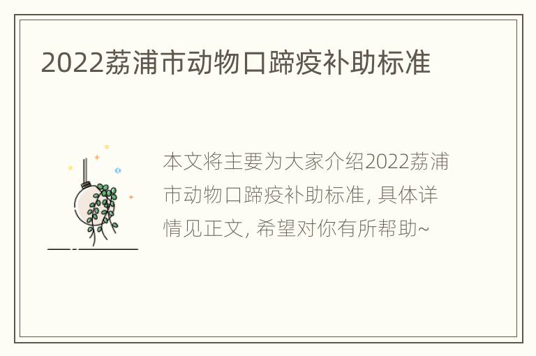 2022荔浦市动物口蹄疫补助标准