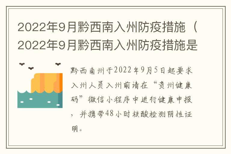 2022年9月黔西南入州防疫措施（2022年9月黔西南入州防疫措施是什么）