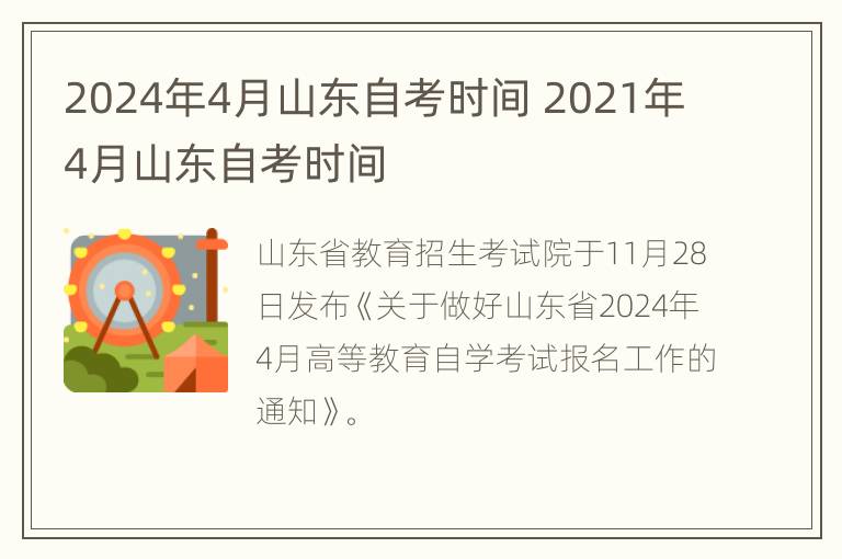 2024年4月山东自考时间 2021年4月山东自考时间