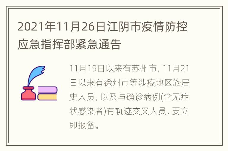 2021年11月26日江阴市疫情防控应急指挥部紧急通告