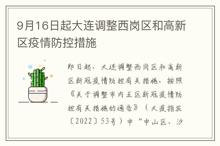 9月16日起大连调整西岗区和高新区疫情防控措施