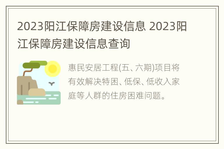 2023阳江保障房建设信息 2023阳江保障房建设信息查询