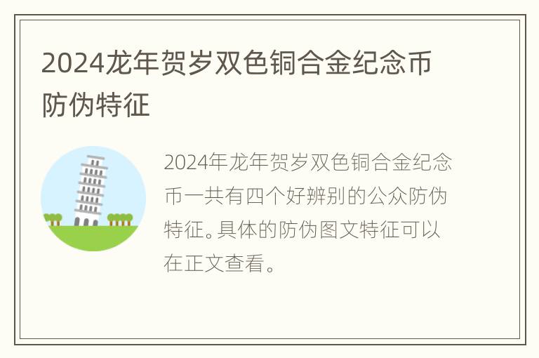 2024龙年贺岁双色铜合金纪念币防伪特征