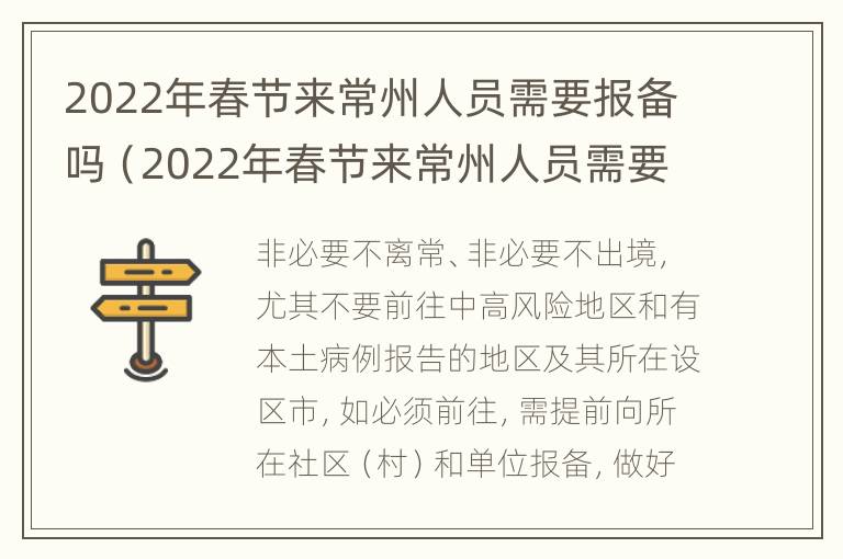 2022年春节来常州人员需要报备吗（2022年春节来常州人员需要报备吗请问）