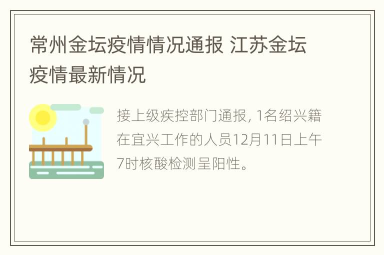 常州金坛疫情情况通报 江苏金坛疫情最新情况