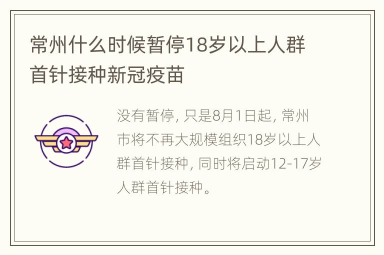 常州什么时候暂停18岁以上人群首针接种新冠疫苗