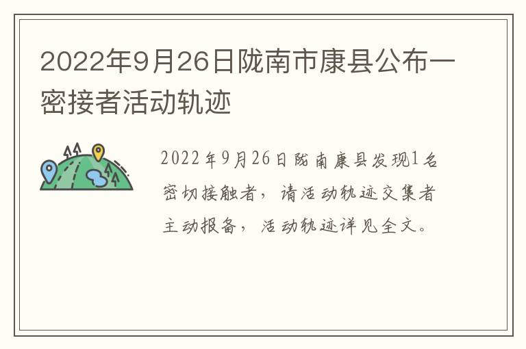 2022年9月26日陇南市康县公布一密接者活动轨迹