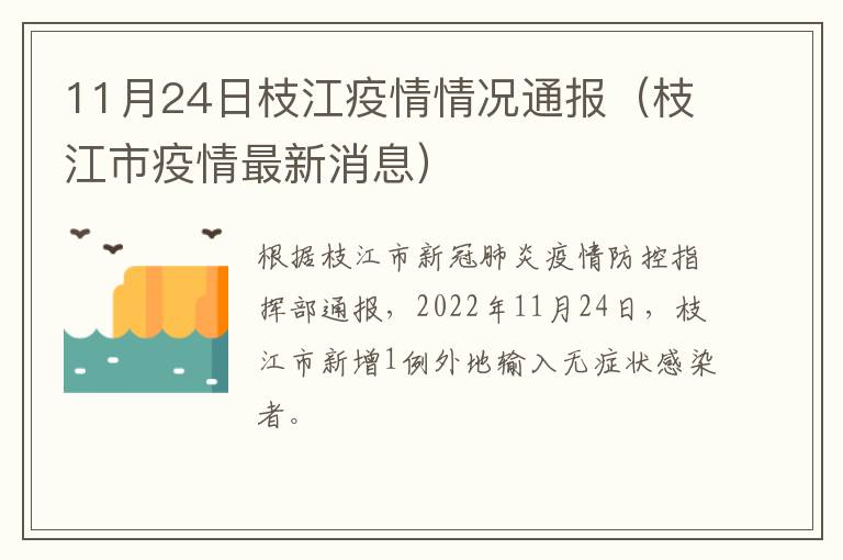 11月24日枝江疫情情况通报（枝江市疫情最新消息）