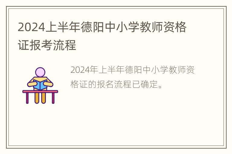 2024上半年德阳中小学教师资格证报考流程