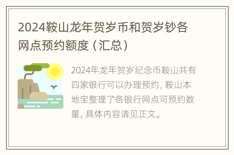 2024鞍山龙年贺岁币和贺岁钞各网点预约额度（汇总）