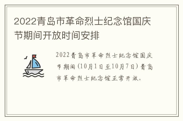 2022青岛市革命烈士纪念馆国庆节期间开放时间安排