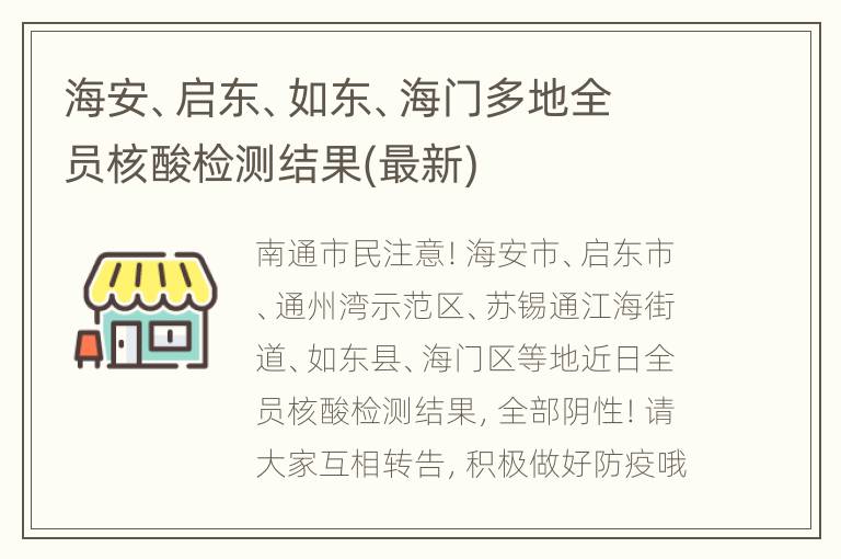 海安、启东、如东、海门多地全员核酸检测结果(最新)