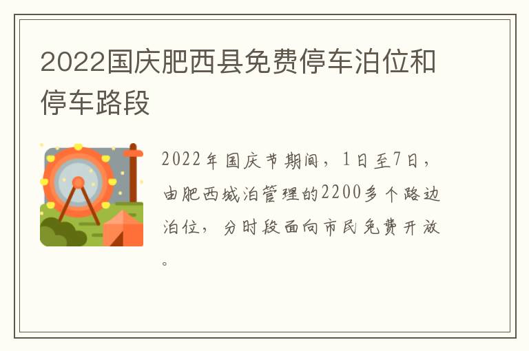 2022国庆肥西县免费停车泊位和停车路段