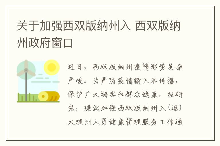 关于加强西双版纳州入 西双版纳州政府窗口