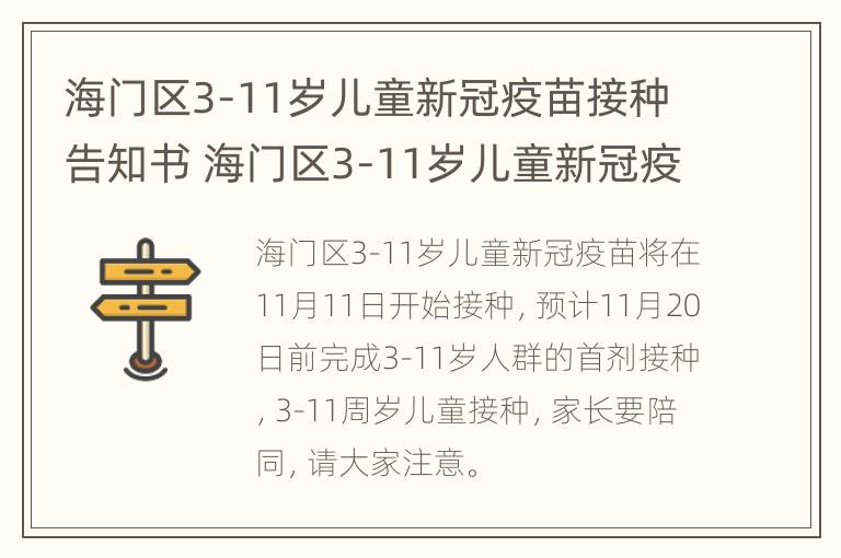 海门区3-11岁儿童新冠疫苗接种告知书 海门区3-11岁儿童新冠疫苗接种告知书