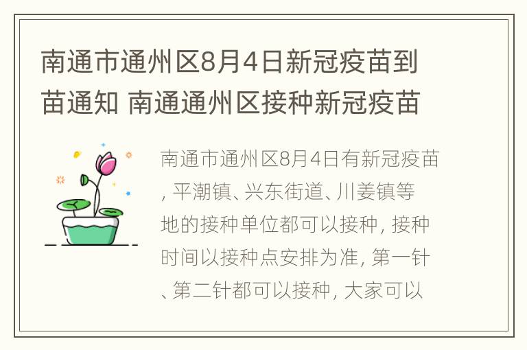 南通市通州区8月4日新冠疫苗到苗通知 南通通州区接种新冠疫苗