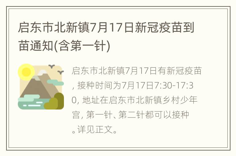 启东市北新镇7月17日新冠疫苗到苗通知(含第一针)