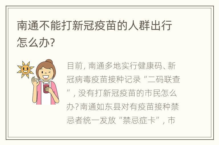 南通不能打新冠疫苗的人群出行怎么办?