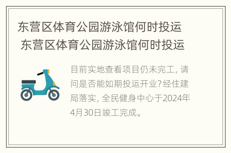 东营区体育公园游泳馆何时投运 东营区体育公园游泳馆何时投运的