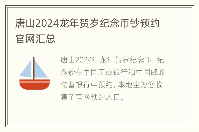 唐山2024龙年贺岁纪念币钞预约官网汇总