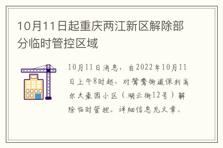 10月11日起重庆两江新区解除部分临时管控区域