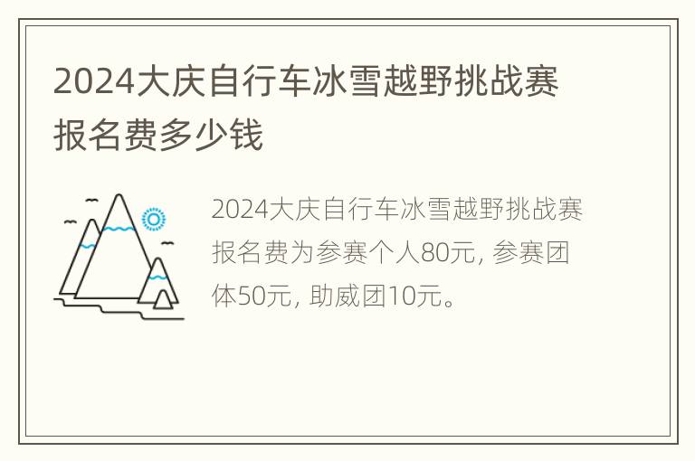 2024大庆自行车冰雪越野挑战赛报名费多少钱