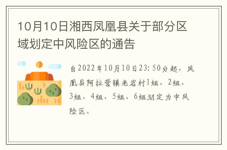 10月10日湘西凤凰县关于部分区域划定中风险区的通告