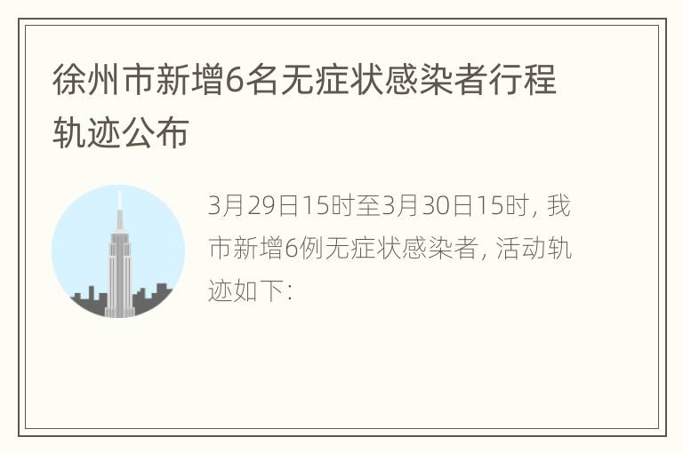 徐州市新增6名无症状感染者行程轨迹公布