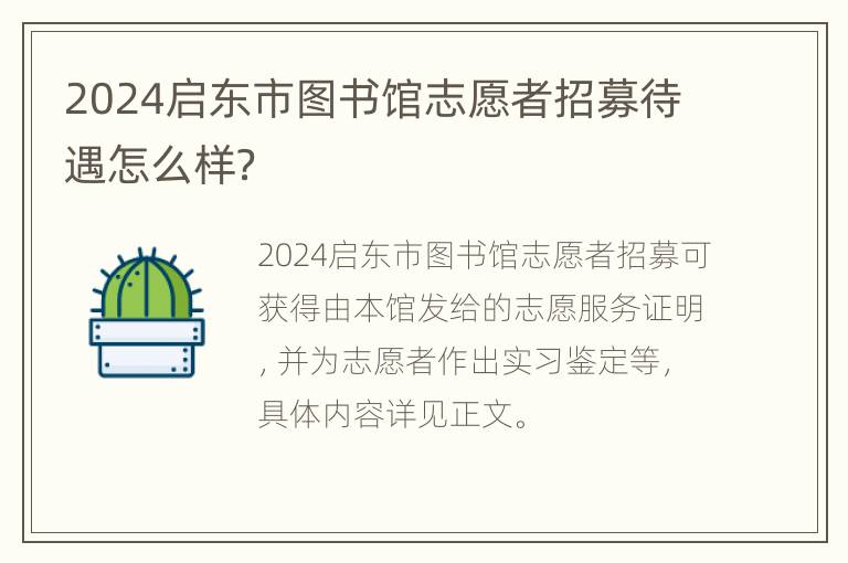 2024启东市图书馆志愿者招募待遇怎么样？