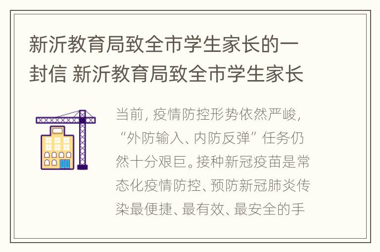 新沂教育局致全市学生家长的一封信 新沂教育局致全市学生家长的一封信作文