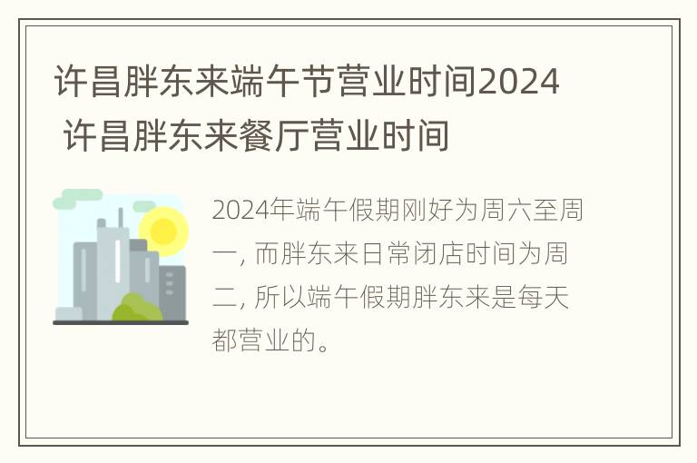 许昌胖东来端午节营业时间2024 许昌胖东来餐厅营业时间