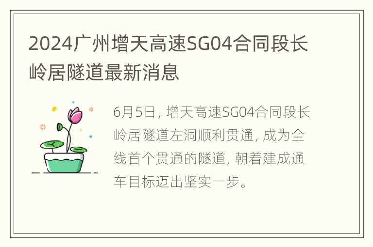 2024广州增天高速SG04合同段长岭居隧道最新消息