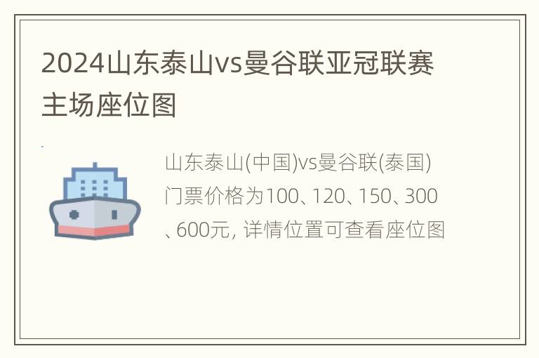 2024山东泰山vs曼谷联亚冠联赛主场座位图