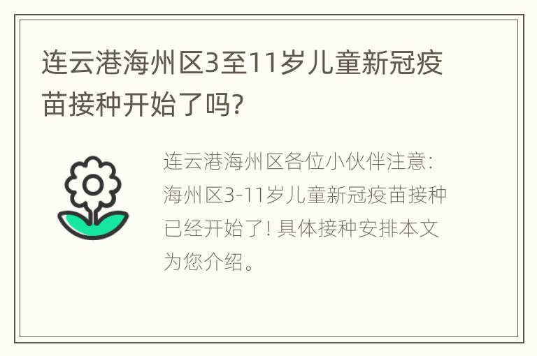 连云港海州区3至11岁儿童新冠疫苗接种开始了吗?